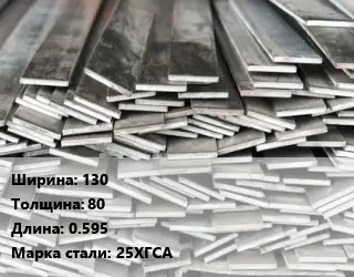 Полоса стальная 130х80 L=0.595 Сталь: 25ХГСА